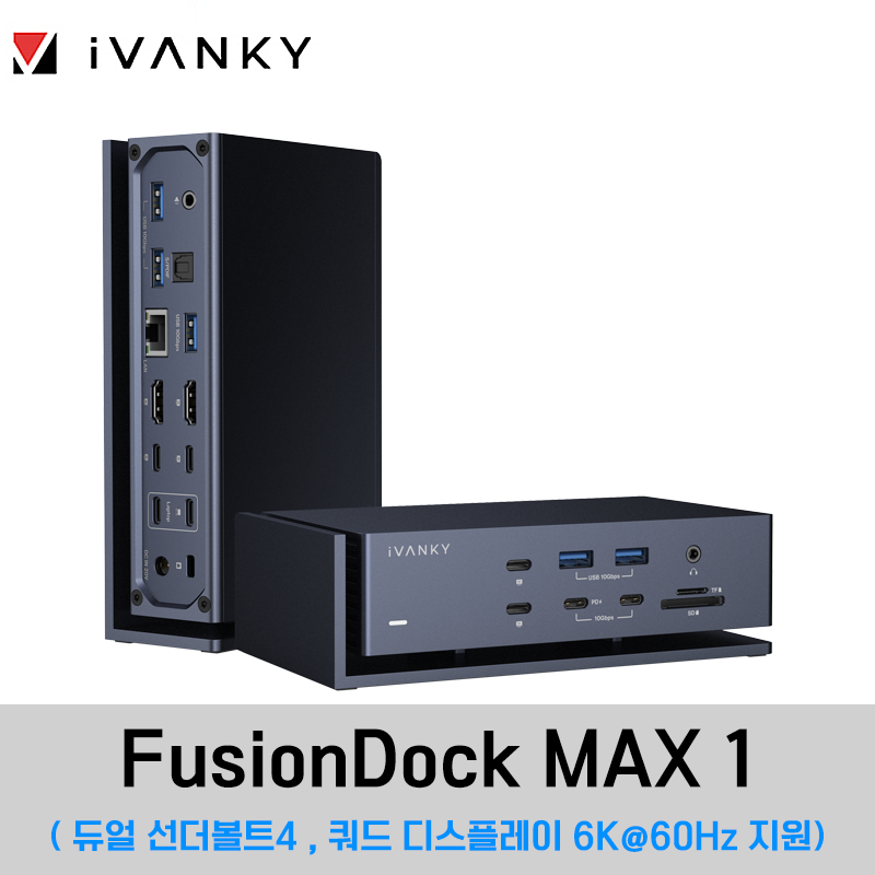 iVANKY FusionDock MAX1;아이뱅키 퓨젼독 맥스1; 20in1, 듀얼 썬더볼트4독 칩; 6K@60Hz 쿼드디스플레이, 40Gbps, 2.5Gigabit, 96W,20개포트, 맥북프로, 포트확장, 덕유항공;
