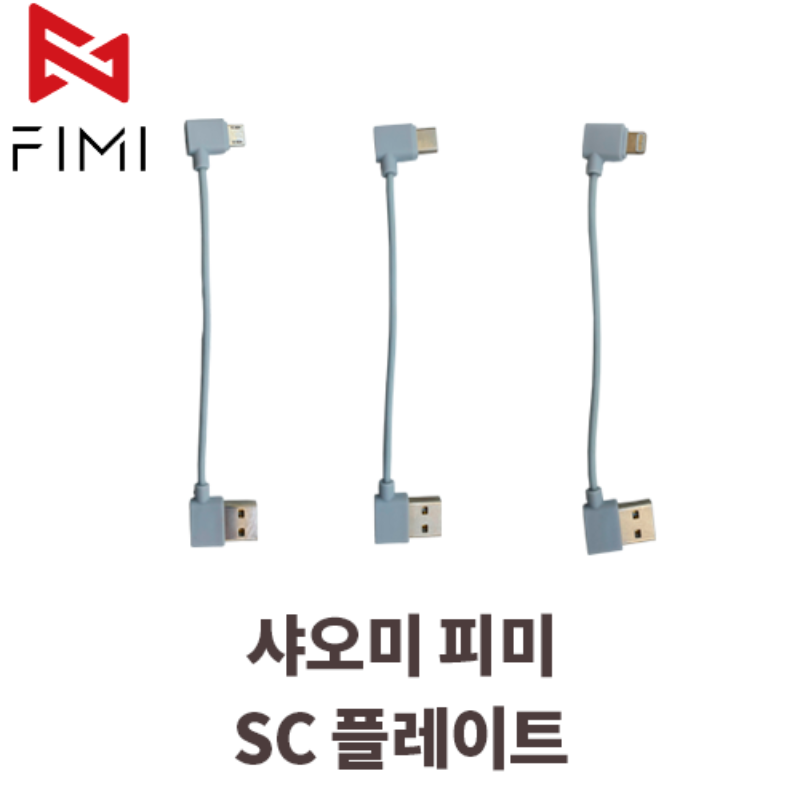 [스페어파트] FIMI USB 케이블
