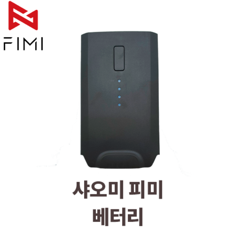 [스페어파트] FIMI 배터리