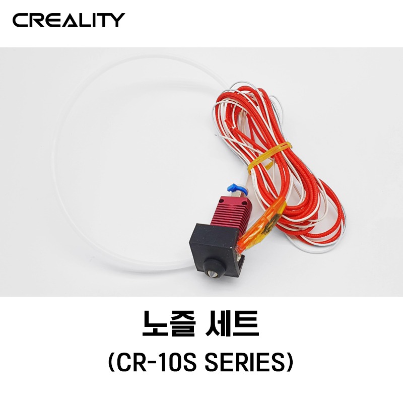 [스페어파트] CR10S SERIES 노즐 세트